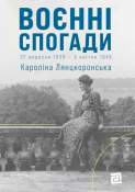 Воєнні спогади