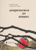 "Докричатися до живих"